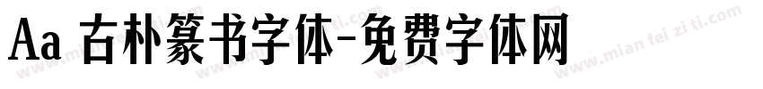 Aa 古朴篆书字体字体转换